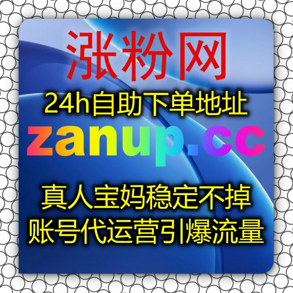 小红书后台数据不佳影响接单？选择 下单官网 zan5.cc 以及 入口网址 3zan.cc 轻松拉升红薯后台阅读小眼睛！