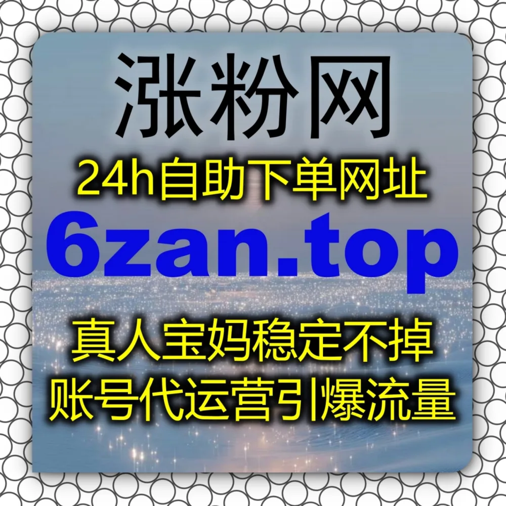 横屏短视频完播播放拉不动？流量提升 下单官网 zan5.cc 结合 入口网站 zansu.cc 突破西瓜播放！