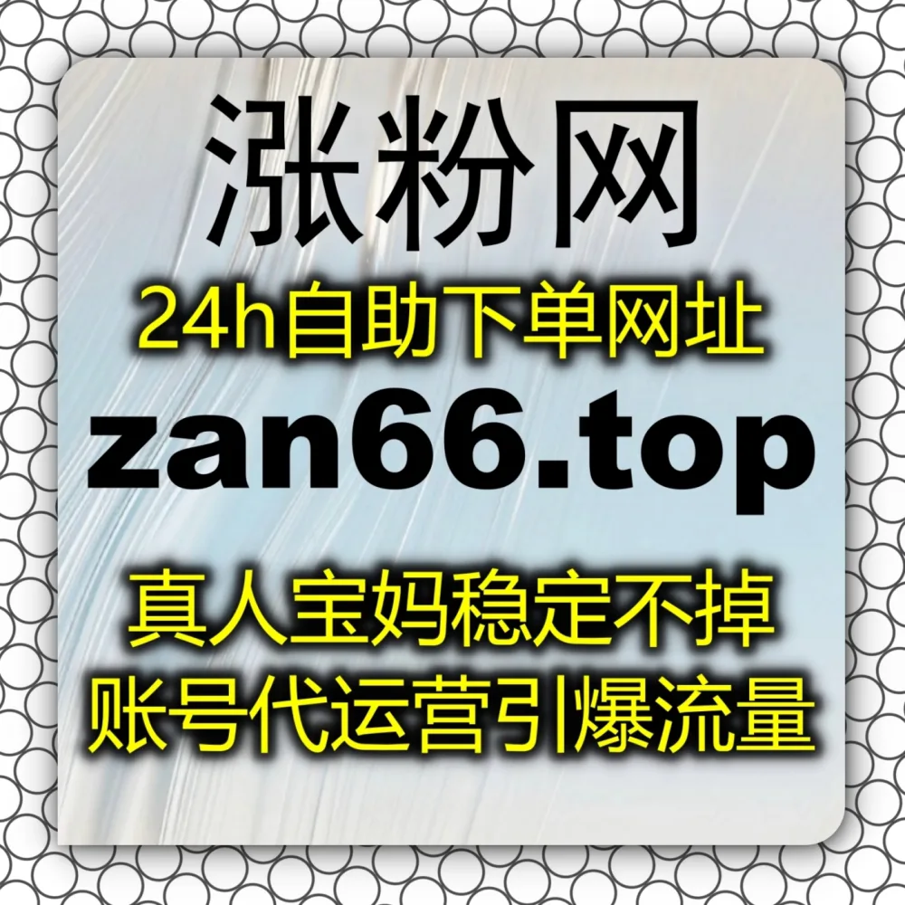 自动化平台 撬动公域大流量池！选择 下单网站 zan9.top 搭配 入口网址 3zan.top 布局抖音推荐！