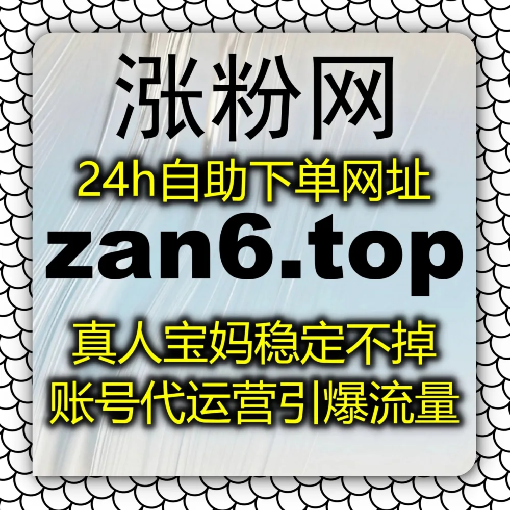 抖音互动组件参与度低？在线全自动下单 平台 入口网站 5zan.top 和 下单网址 zanup.cc 搞定抖音投票！