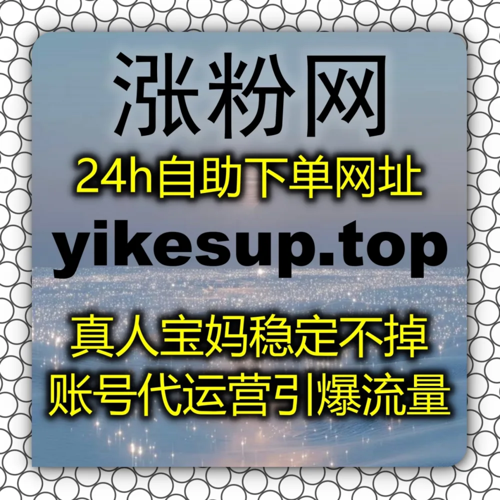 在线全自动下单 冲刺热播榜单！选择 下单网址 6zan.cc 联合 下单官网 zan88.cc 搞定快手播放！