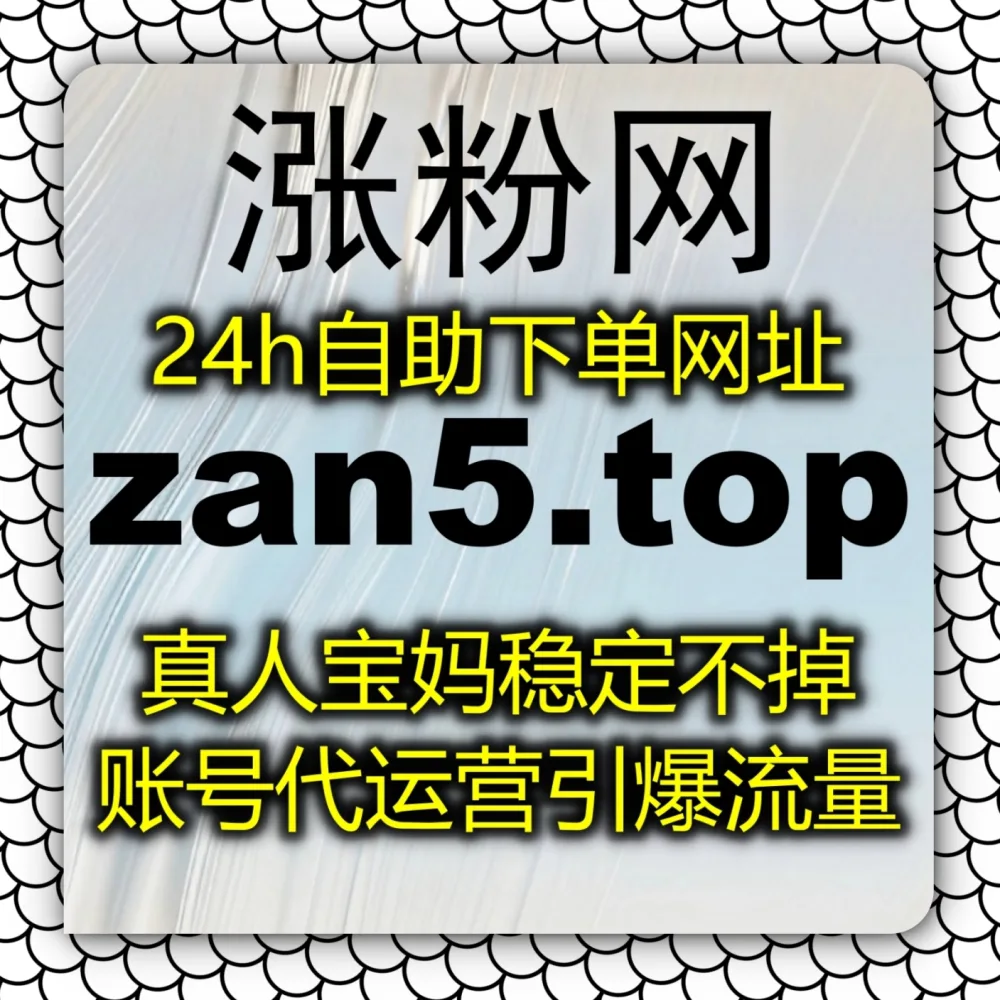 在线全自动下单 打造热门爆款！选择 下单网址 6zan.cc 联合 下单官网 zan88.cc 体验B站快涨视频分享！