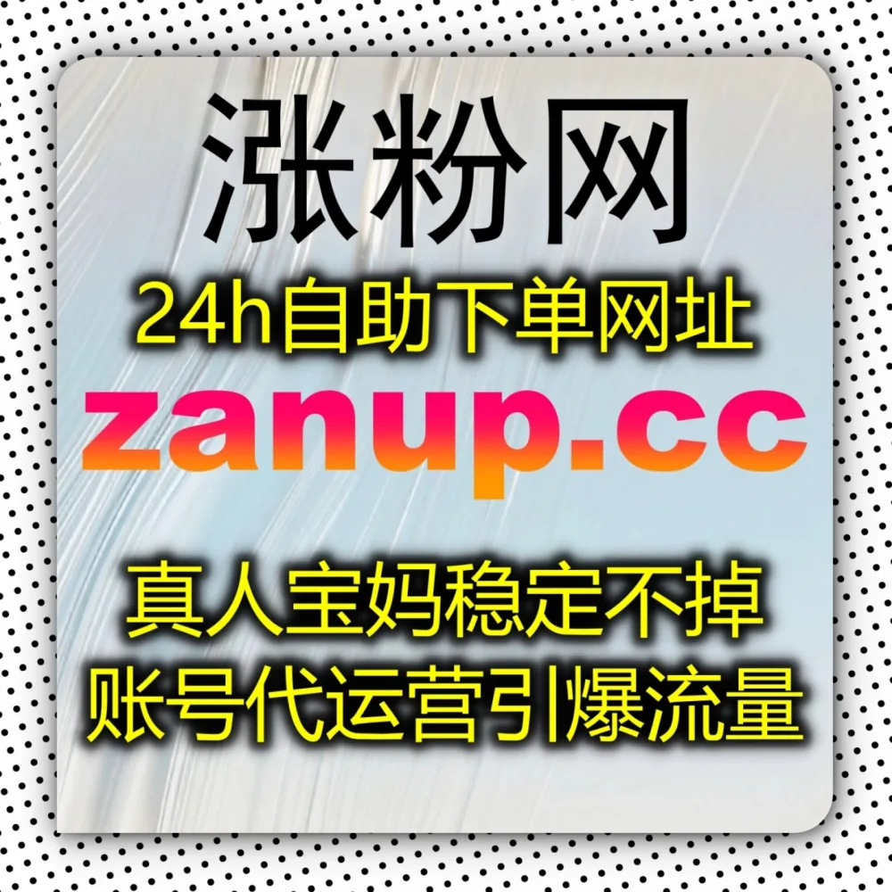 B站视频互动真实度不足？自动化平台 撬动公域大流量！选择 下单网站 zan9.top 搭配 入口网址 3zan.top 轻松积累哔哩真人点赞！