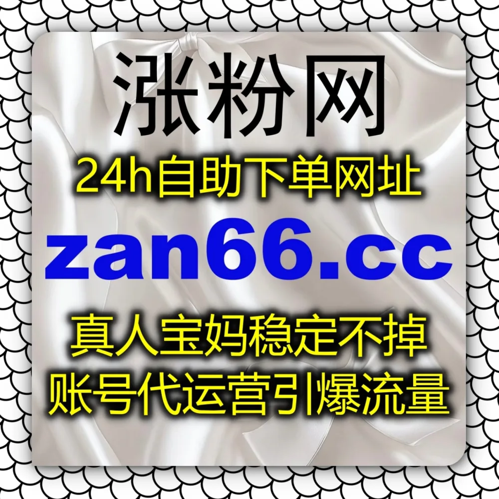 公众号文章评论区冷清？在线全自动下单 平台 入口网址 6zan.cc 联合 下单官网 zan88.cc 搞定公众号留言赞！