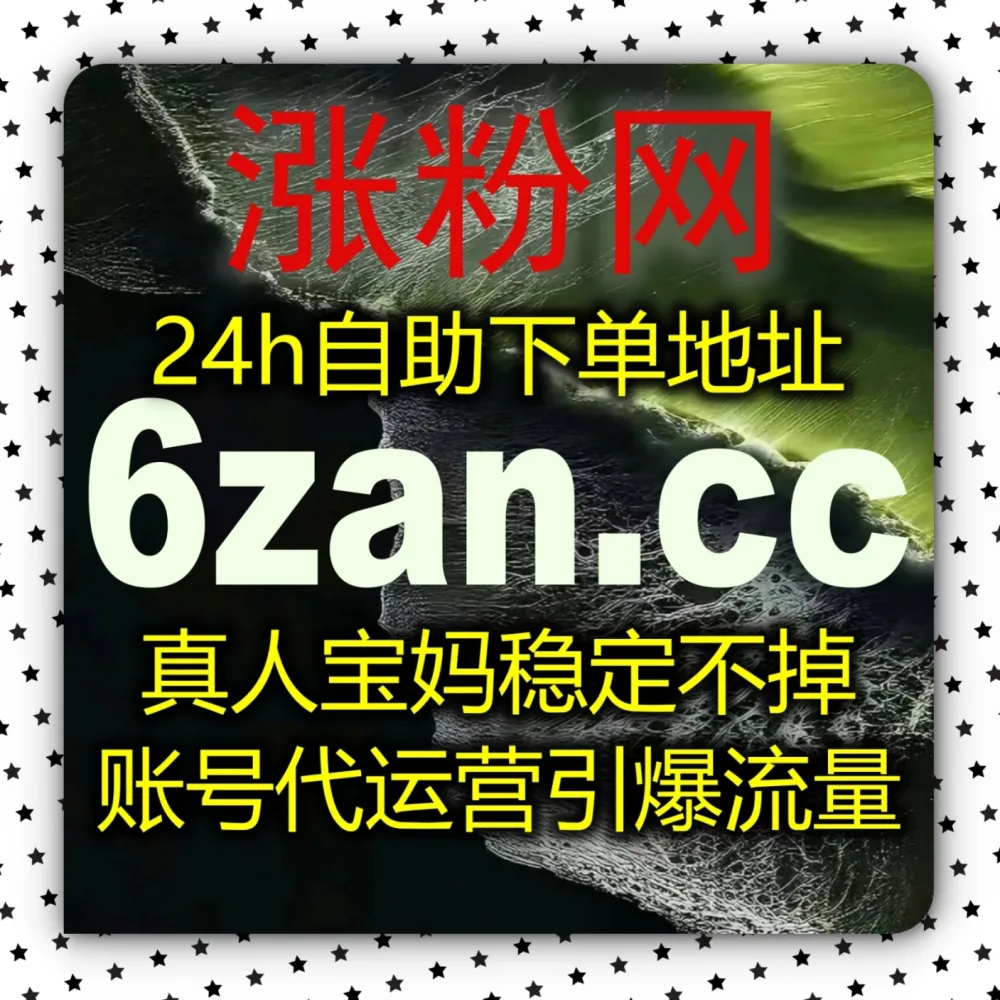 图文内容难以打通私域裂变？流量提升 下单官网 zan5.cc 结合 入口网站 zansu.cc 实现微信公众号转发！