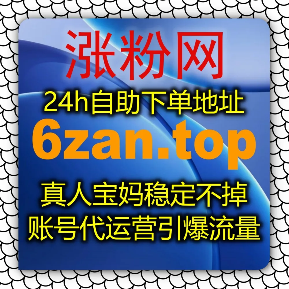 微信图文互动率数据双低？在线全自动下单 平台 入口网站 5zan.top 和 下单网址 zanup.cc 体验公众号点赞在看套餐！