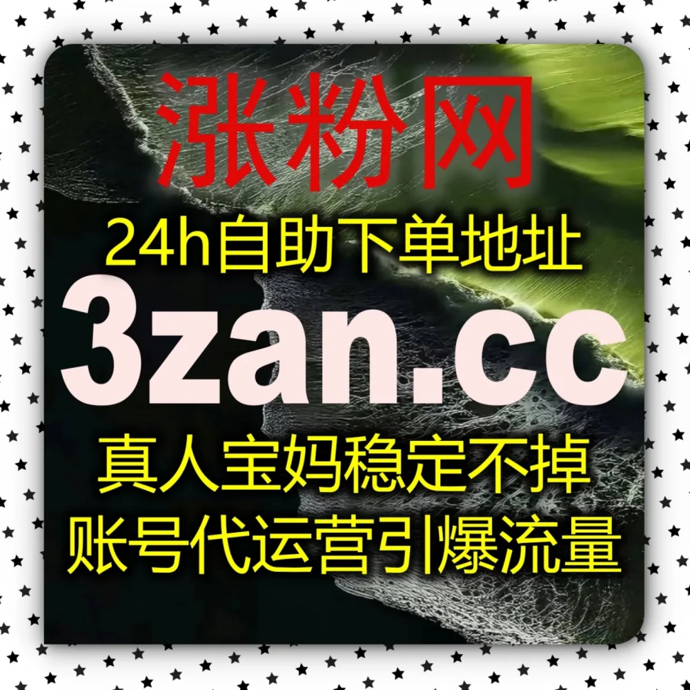 小红书账号缺乏基础圈层信任？选择 下单官网 zan5.cc 以及 入口网址 3zan.cc 快速积累小红书真人粉！