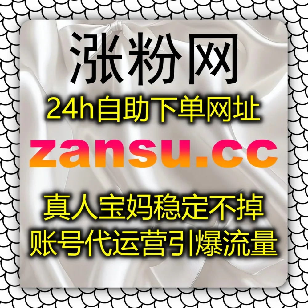 在线全自动下单 打造真社交互动！选择 下单网址 6zan.cc 联合 下单官网 zan88.cc 搞定红薯真人点赞！