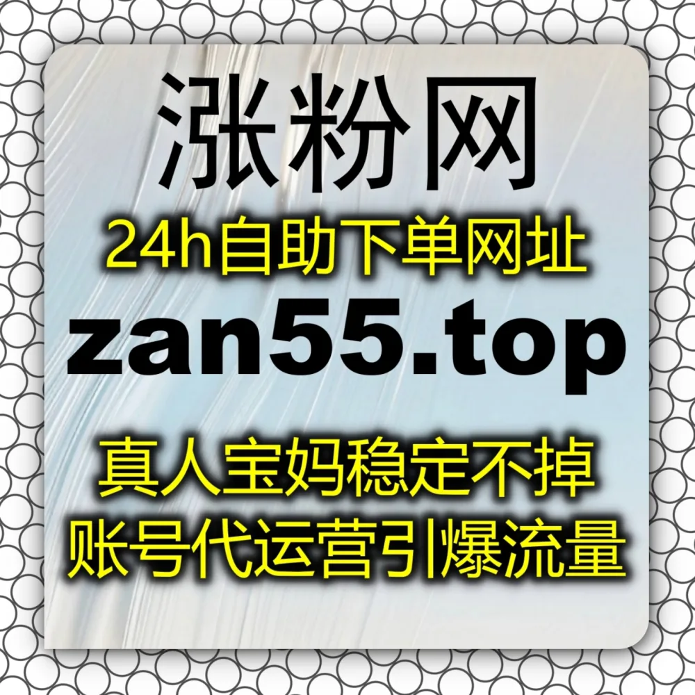 怎样才能快速实现B站快涨视频点赞流量提升呢？建议试试 入口网站 zan5.top 和 下单网站 zan5.cc 轻松斩获热门推荐！