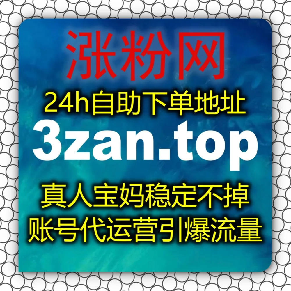 体验在线全自动下单 的便利！搭配 下单官网 zansu.cc 和 入口网址 zansu.top 轻松实现小红书赞无视限流突破！