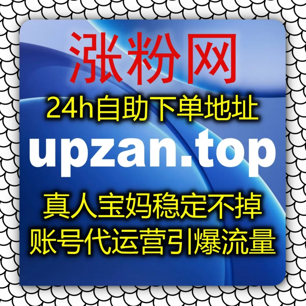 怎样才能快速实现抖音推荐流量提升呢？建议试试 入口网址 8zan.top 和 入口网站 upzan.cc 轻松打破账号播放瓶颈！