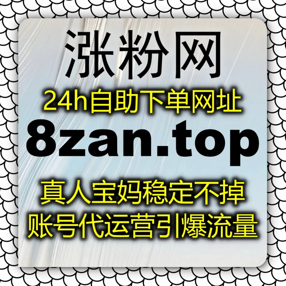 体验在线全自动下单 的便利！搭配 下单网址 3zan.top 和 下单官网 5zan.cc 快速拉升哔哩直播间点赞人气！