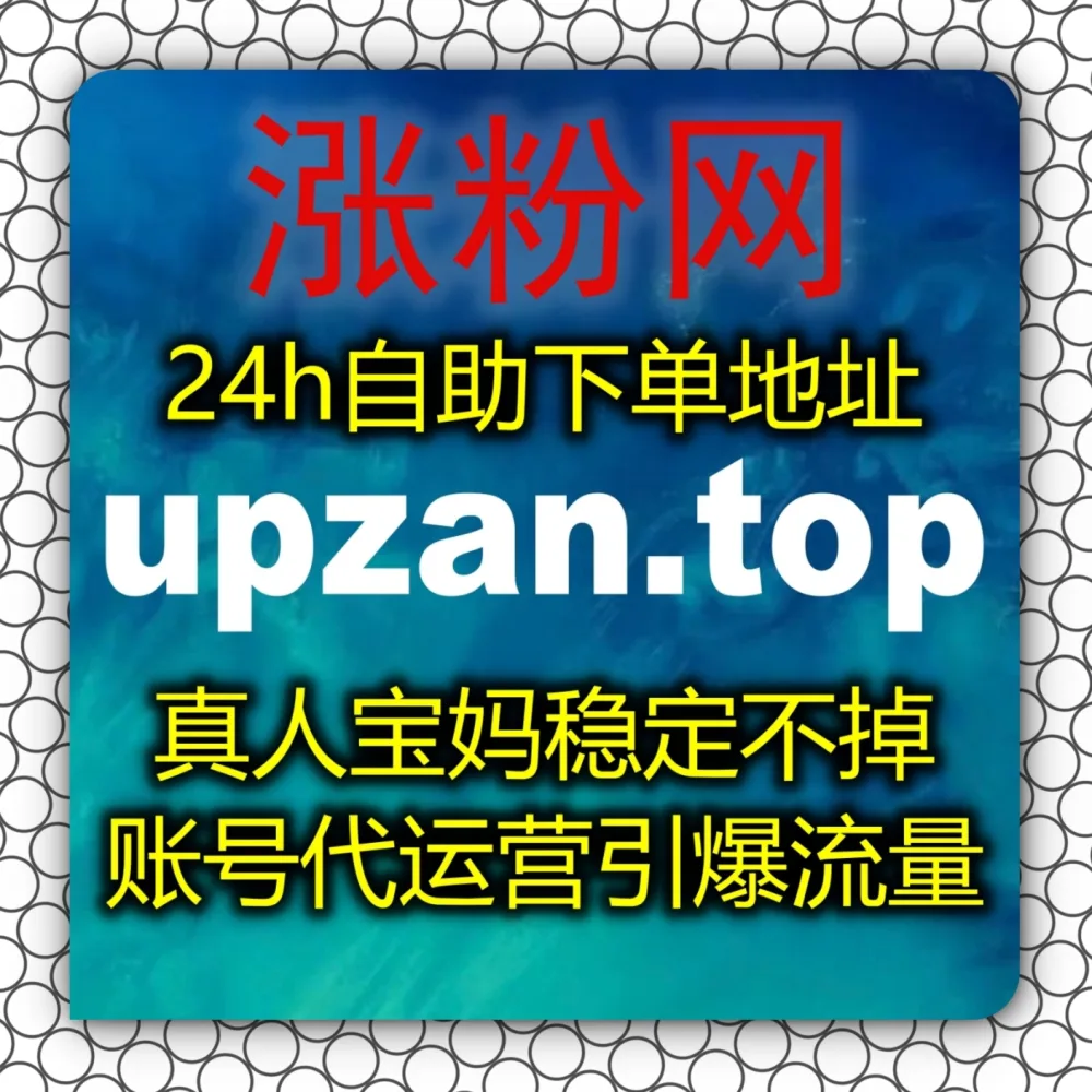 了解自动化平台 借助 入口网站 zan9.top 以及 下单网站 zan9.cc 助你轻松获取视频号投流有效粉！