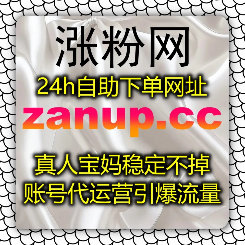 怎样才能快速实现今日头条收藏流量提升呢？建议试试 下单官网 zan5.top 和 入口网址 zan5.cc 轻松破局爆款运营瓶颈！