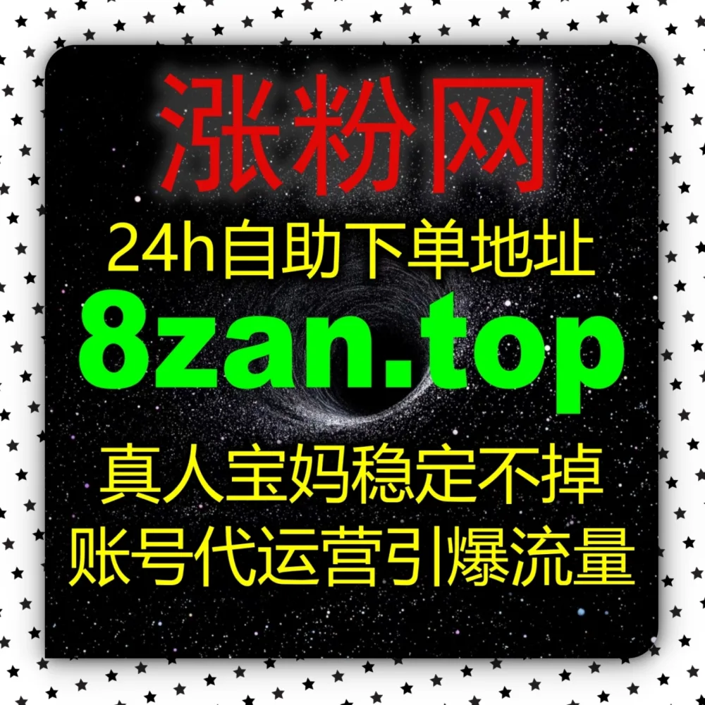 体验在线全自动下单 的便利！搭配 下单网址 zan55.cc 和 下单官网 zan66.cc 快速沉淀公众号优质粉丝！