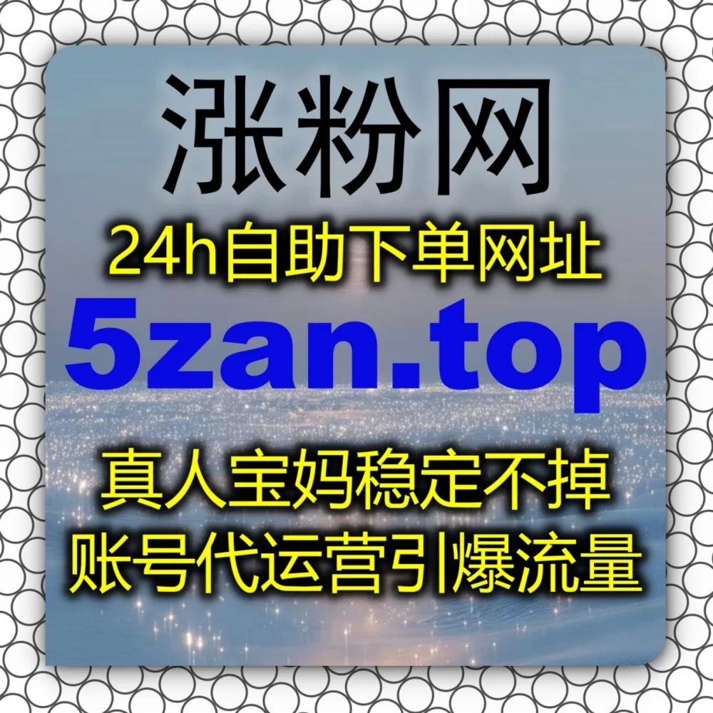 怎样才能快速实现头条分享流量提升呢？建议试试 下单官网 3zan.cc 和 入口网址 5zan.top 轻松破局爆款运营瓶颈！