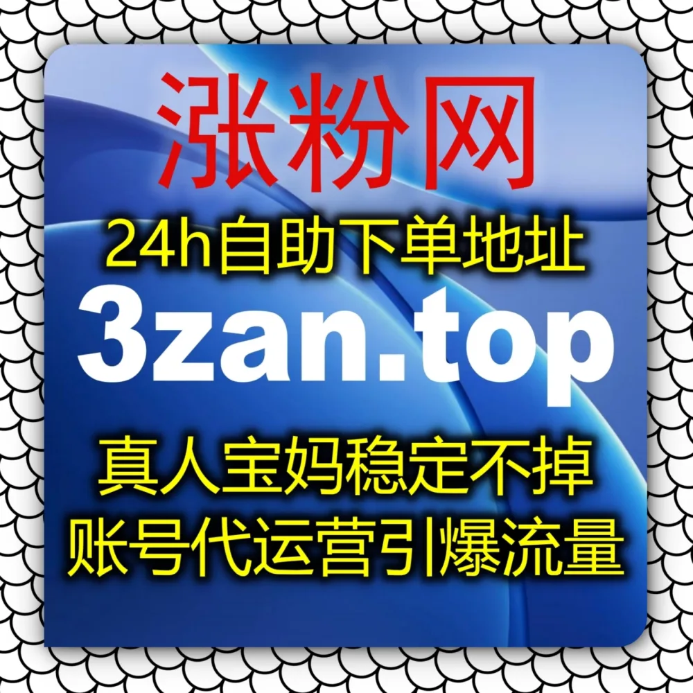 还在困惑小红书笔记没曝光？快体验在线全自动下单 的妙用！搭配 入口网站 zansu.cc 和 下单网站 zansu.top 爆拉红薯后台阅读小眼睛！