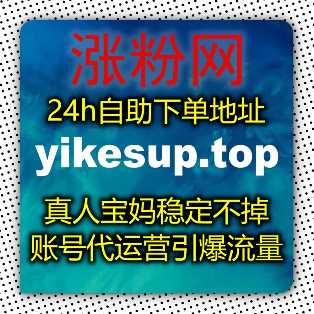 手把手教你实现小红书流量提升！搭配 下单网址 3zan.cc 和 下单官网 3zan.top 破局红薯真人粉增长难题！