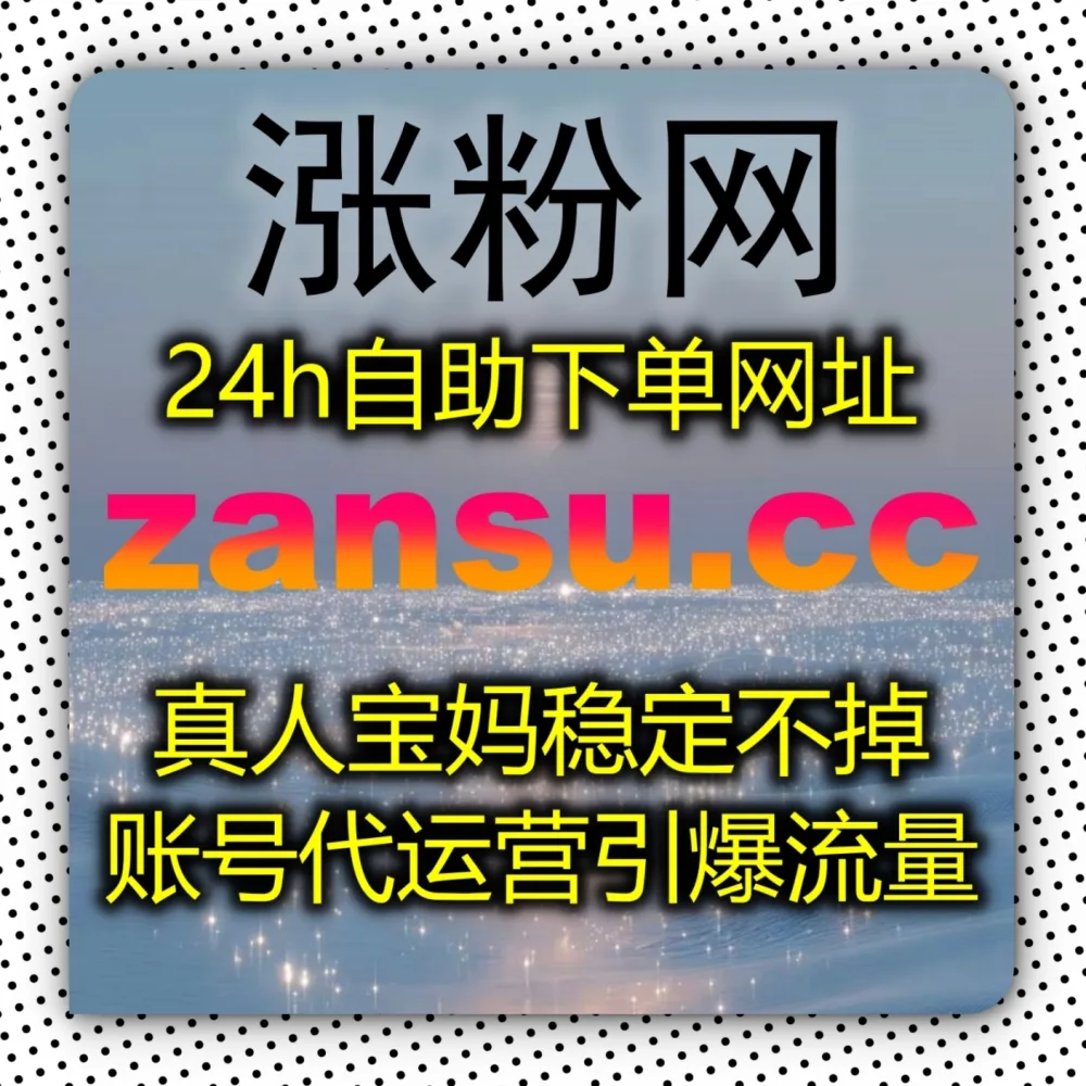 还在死磕硬核干货？快体验在线全自动下单 的神仙玩法！配合 下单官网 zan5.top 和 入口网址 zan5.cc 轻松打破协议点赞数据死局！