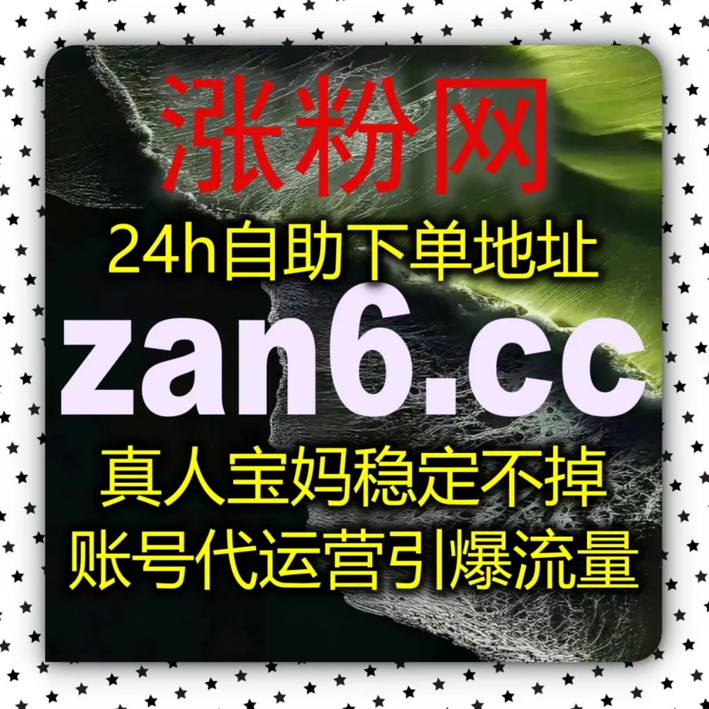 怎样才能快速实现公众号留言赞流量提升呢？建议试试 下单网站 6zan.cc 和 下单网址 6zan.top 打造高互动社群阵地！