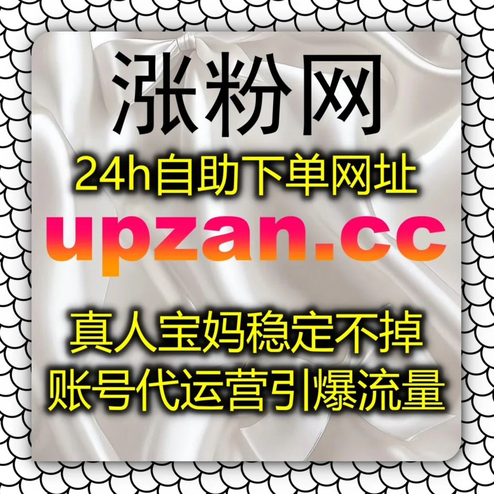 体验在线全自动下单 的便利！搭配 入口网址 3zan.cc 和 入口网站 3zan.top 轻松实现西瓜展现量快速破万！