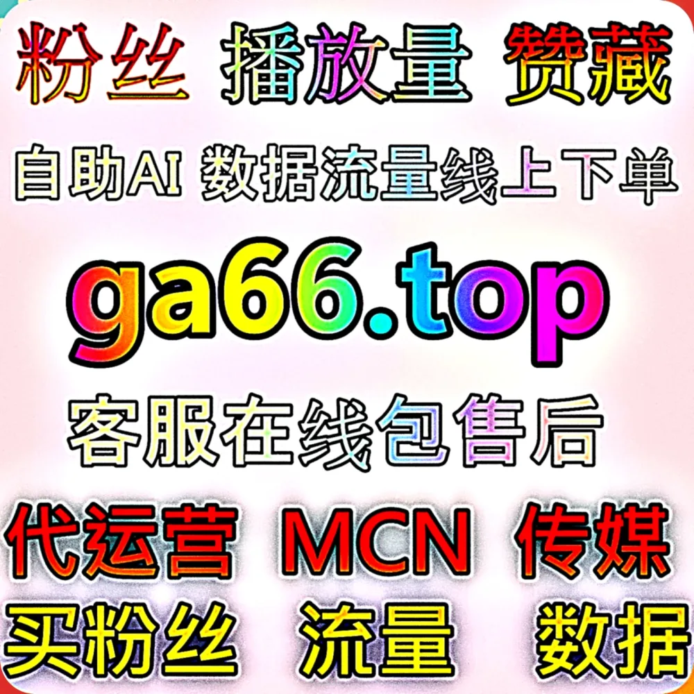 想要靠 视频号投流有效粉 迅速实现 流量提升 吗？快认准专业的 下单网站 77dy.top 智能助手，配合 入口网址 dk99.top 轻松破局！