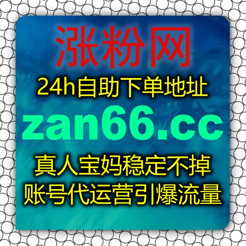 干货视频无人问津？带你实现B站点赞流量提升！搭配 入口网址 zan9.top 和 入口网站 zan9.cc 轻松打造高权重硬核爆款！