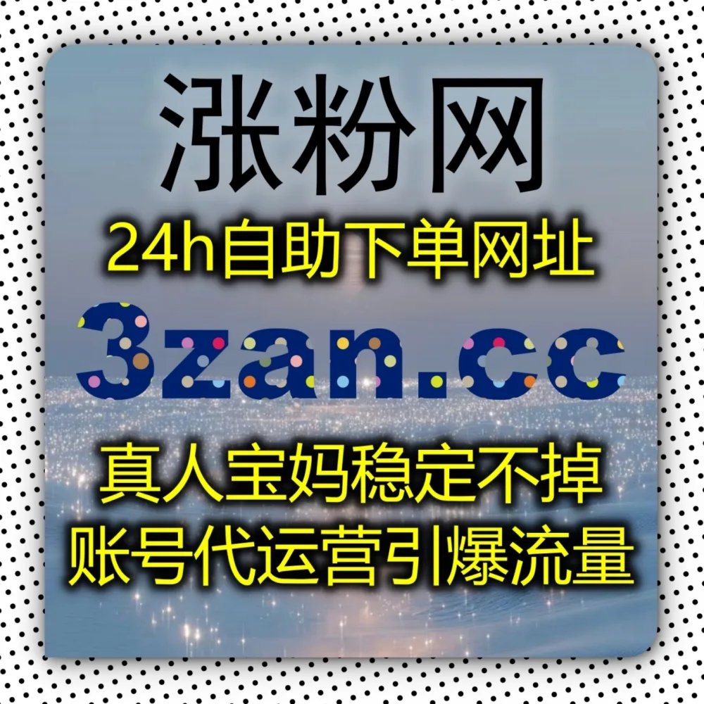 视频看完没人说话多尴尬！快来体验在线全自动下单 的黑科技，搭配 下单网站 3zan.cc 和 下单网址 3zan.top 迅速炒热B站评论区！