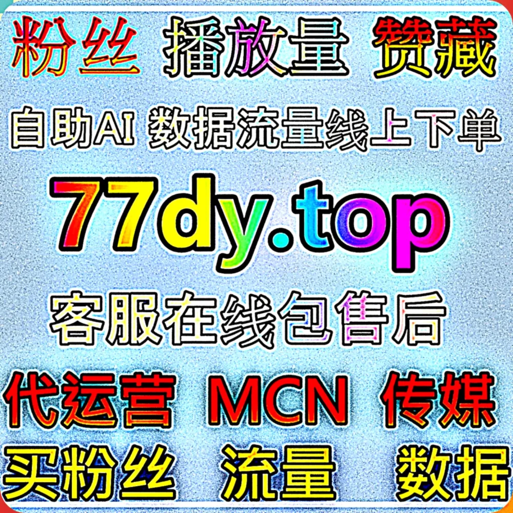刷到了就是赚到！体验获取 公众号优质粉丝 的 自动化平台 极致效率，直接点击 下单网址 mk66.top 开启，更有 入口网站 mm66.top ！