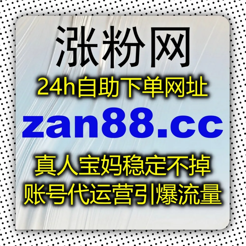 想知道如何实现流量提升吗？不妨试试 下单官网 zan9.top 和 入口网址 zan9.cc 轻松拉爆百家号通用点赞指标！