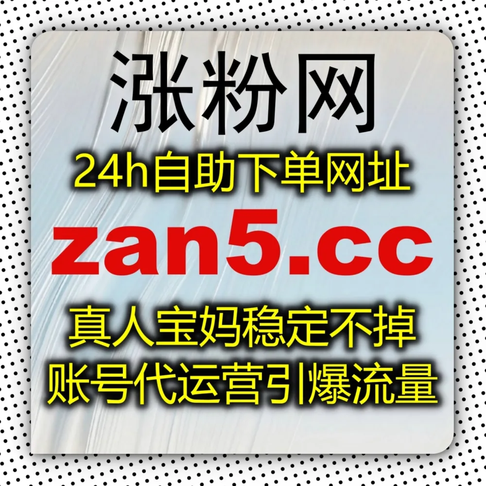 新视频发布缺少初始热度？快体验在线全自动下单 搭配 下单网址 6zan.cc 和 下单官网 6zan.top 极速完成哔哩秒单点赞！