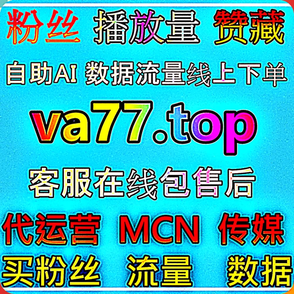绝了！如何利用 西瓜播放 与 自动化平台 模式实现多点开花？认准 入口网址 99zan.top ，配合 下单网站 fenba.top ！