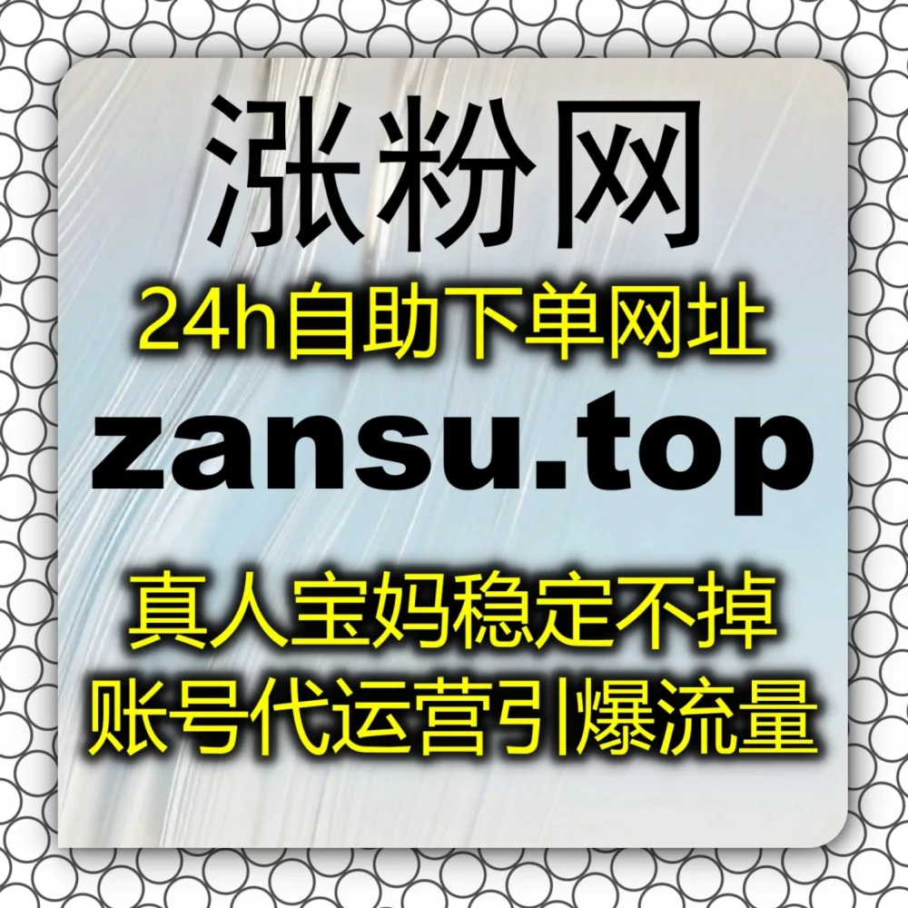 笔记总卡在几百阅读？巧妙实现流量提升！借力 入口网址 upzan.cc 和 入口网站 upzan.top 轻松拉升红薯真人点赞！