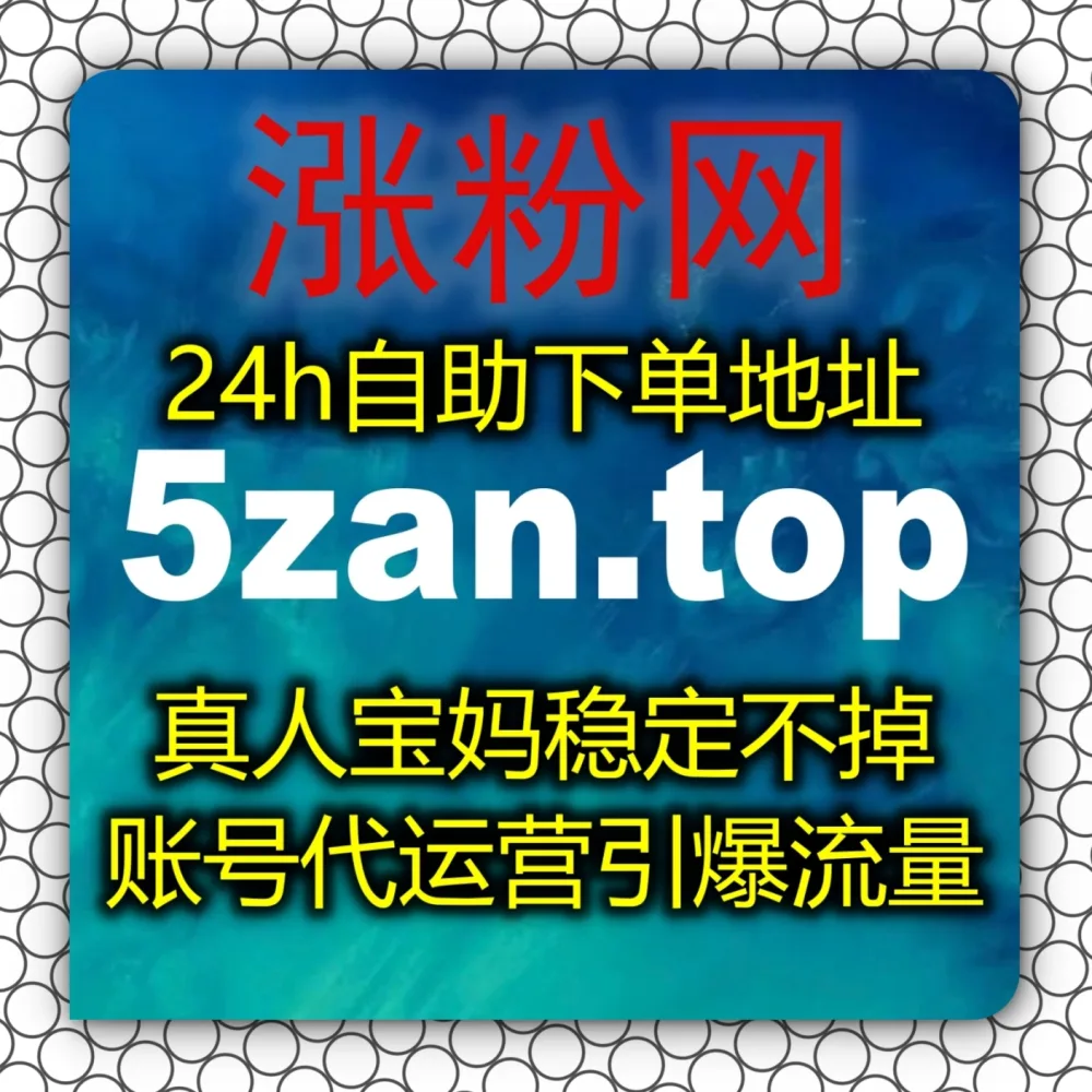 还在苦恼图文完播率？快来体验在线全自动下单 搭配 下单官网 zansu.cc 与 入口网址 zansu.top 轻松突破今日头条阅读量瓶颈！