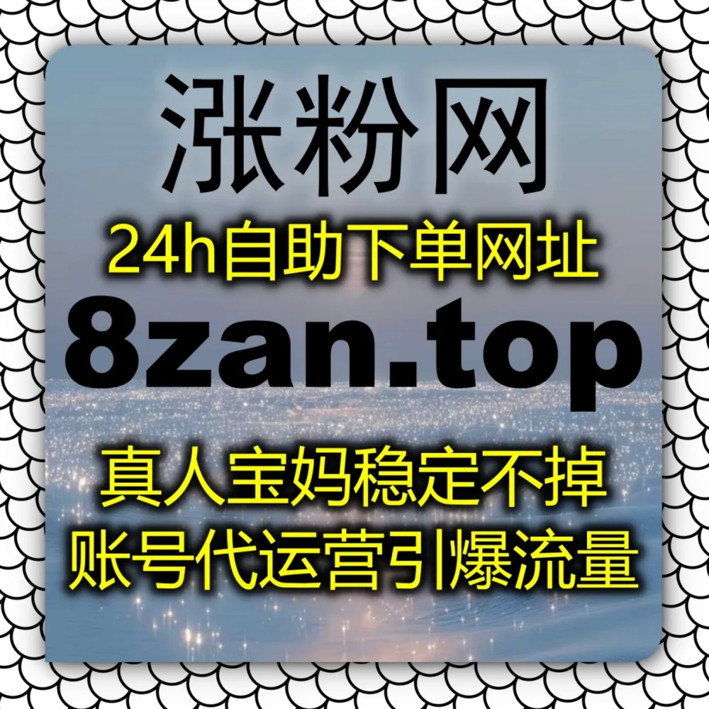 怎样才能快速实现哔哩真人点赞流量提升呢？建议试试 入口网站 zan5.top 和 下单网站 zan5.cc 轻松打爆全站热门推荐！