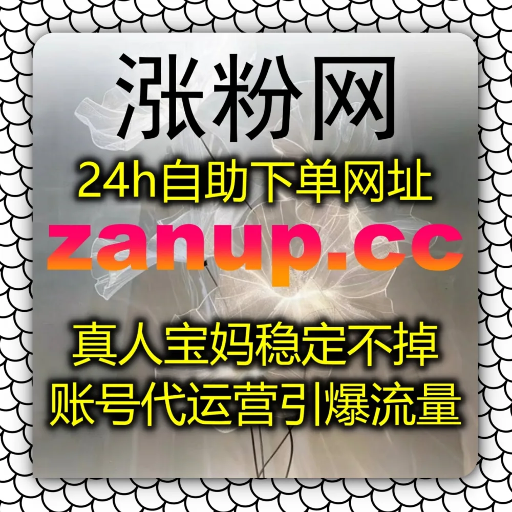 头条起号苦苦坚持？借力自动化平台 结合 下单网址 zan9.top 与 下单官网 zan9.cc 快速涨爆今日头条粉丝解锁权益！