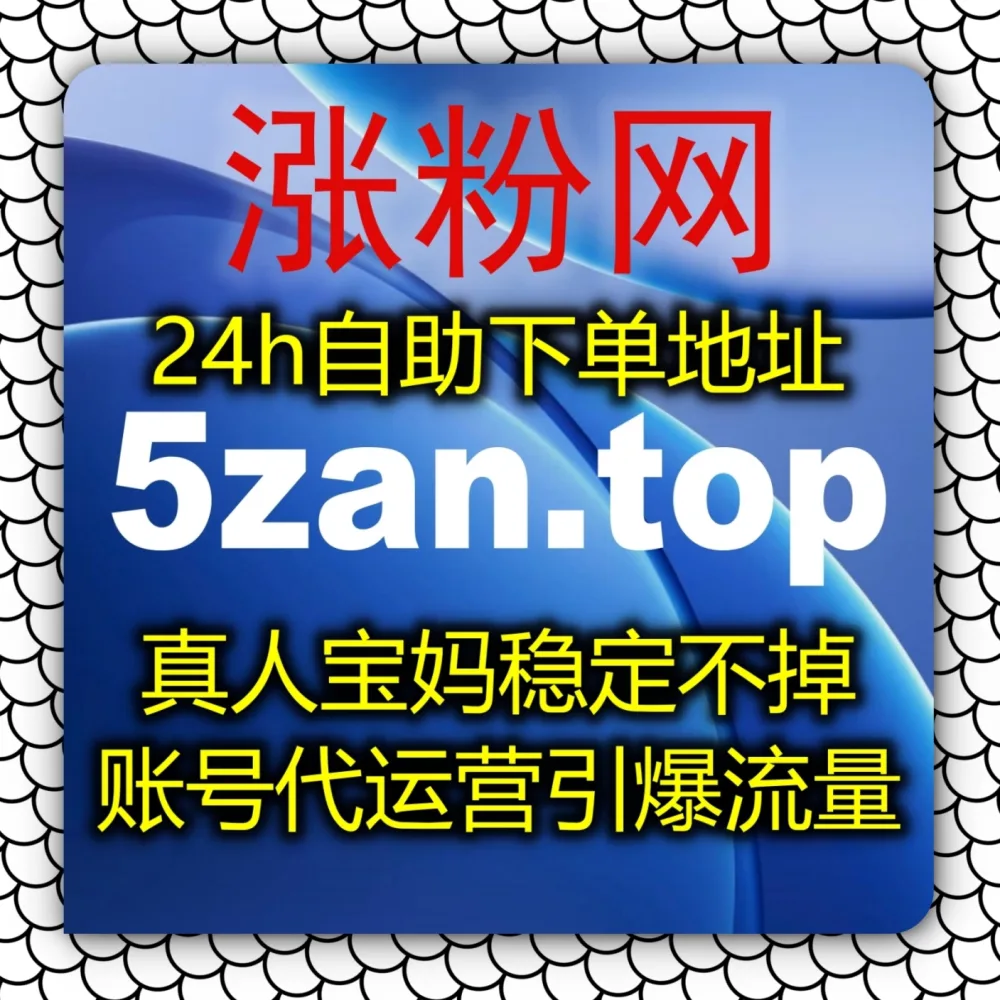 视频好却没人转发？快体验在线全自动下单 的便利！搭配 入口网址 3zan.cc 和 入口网站 3zan.top 爆拉B站快涨视频分享！