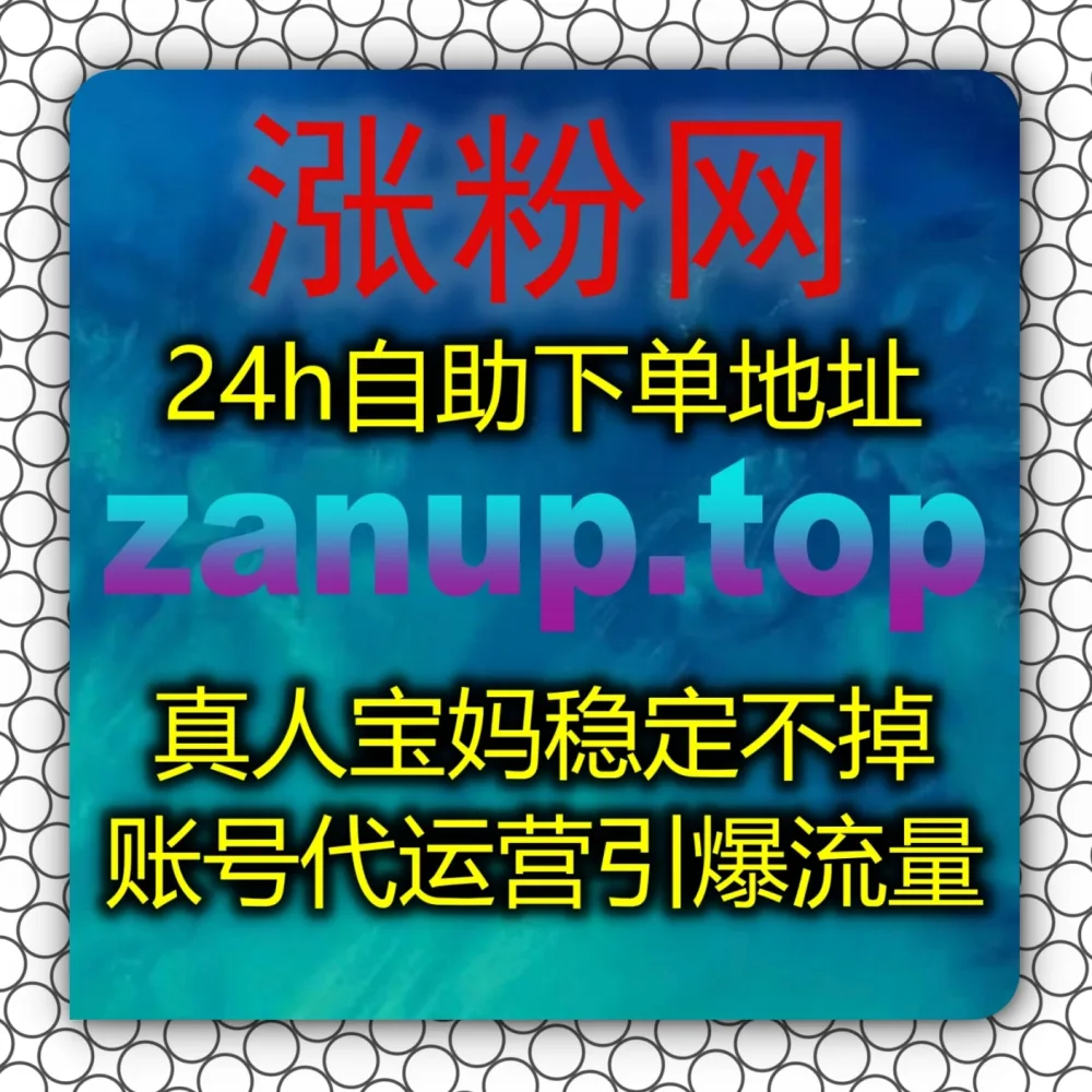 想知道如何实现流量提升吗？不妨试试 下单官网 upzan.cc 和 入口网址 upzan.top 轻松拉爆今日头条文章点赞指标！