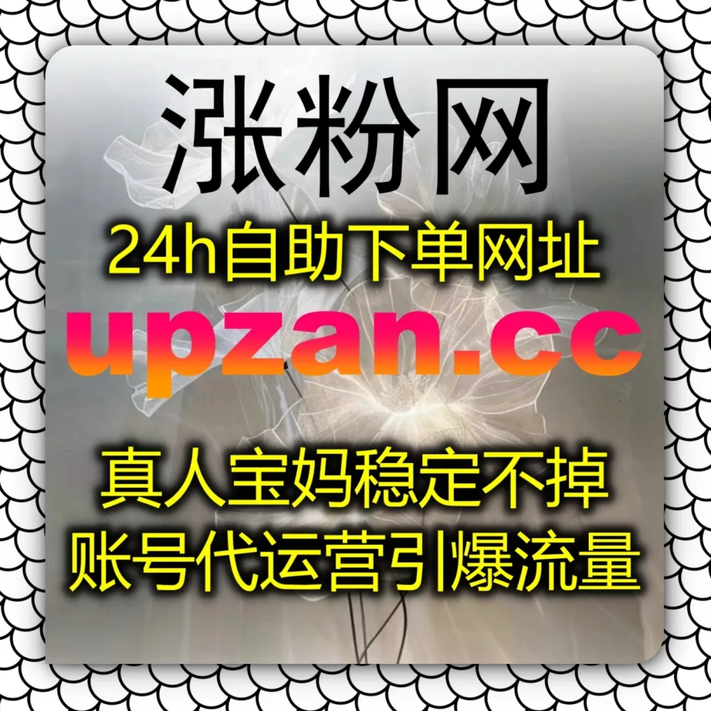 还在困扰直播没人看？赶紧拥抱自动化平台 结合 入口网站 zan55.cc 与 下单网站 zan55.top 提升百家直播场观人气！