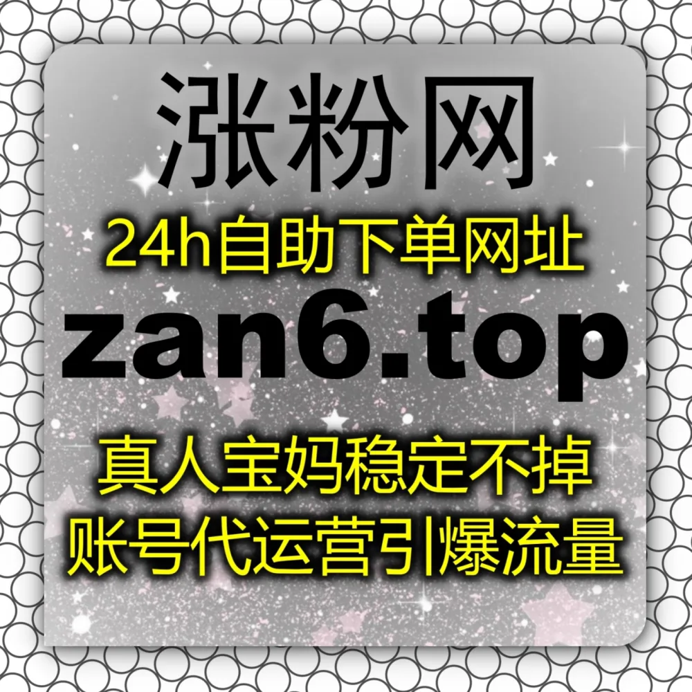 出海视频总卡在基础播放？巧妙实现流量提升！借力 入口网址 zan5.top 和 入口网站 zan5.cc 轻松拉升TikTok视频收藏！
