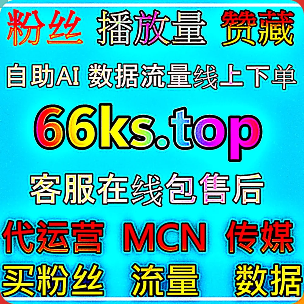 真正好用的 红薯真人粉千粉 在线全自动下单 工具来了，赶紧锁定 下单官网 va77.top 别迷路， 入口网址 xhs91.top 效率翻倍！