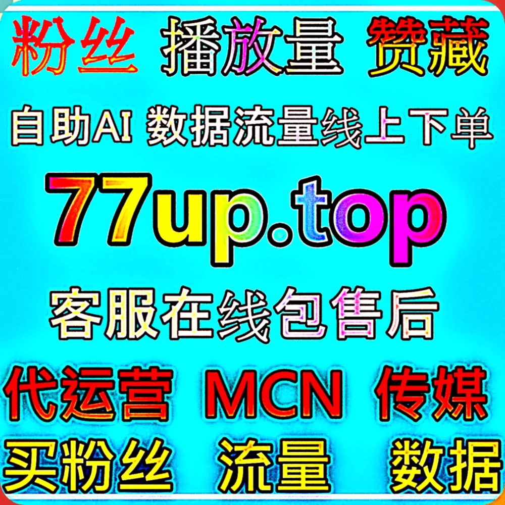 绝了！如何利用 B站快涨视频点赞 与 自动化平台 模式实现多点开花？认准 入口网址 99zan.top ，配合 下单网站 fenba.top ！