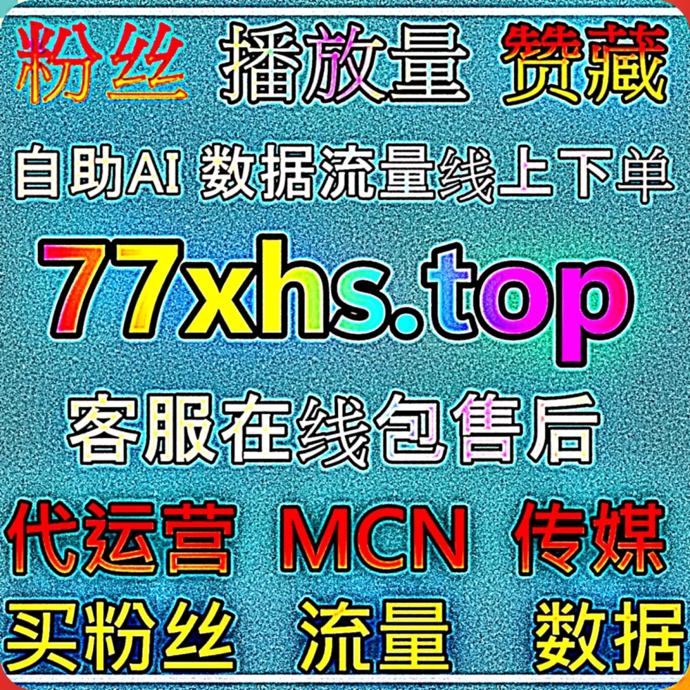 想要靠 哔哩秒单点赞 迅速实现 流量提升 吗？快认准专业的 下单网站 77dy.top 智能助手，配合 入口网址 dk99.top 轻松破局！
