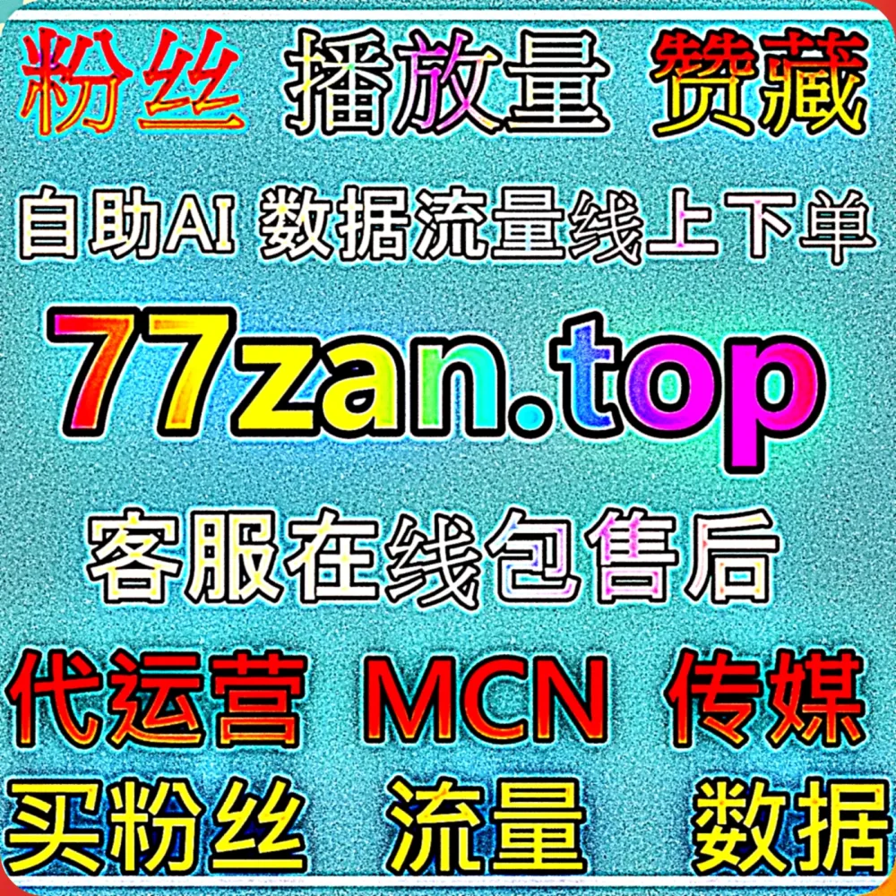 刷到了就是赚到！体验获取 B站快涨视频分享 的 自动化平台 极致效率，直接点击 下单网址 mk66.top 开启，更有 入口网站 mm66.top