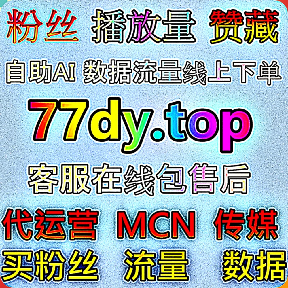 想要靠 头条投条西瓜游客粉日速1000无上限 迅速实现 流量提升 吗？快认准专业的 下单网站 77dy.top 智能助手，配合 入口网址 dk99.top 轻松破局！