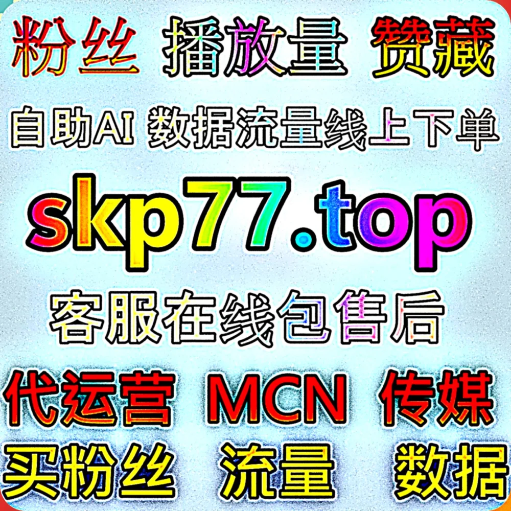 真正好用的 快手播放 在线全自动下单 工具来了，赶紧锁定 下单官网 98kk.top 别迷路， 入口网址 99xhs.top 效率翻倍！