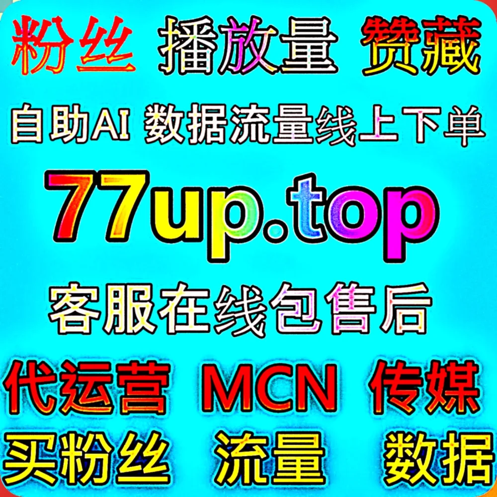 别再盲目摸索了！通过这个专业的 下单网站 77sp.top 开启 优酷围绕评论 与 流量提升 秘诀，搭配 入口网站 77up.top 轻松上热门！