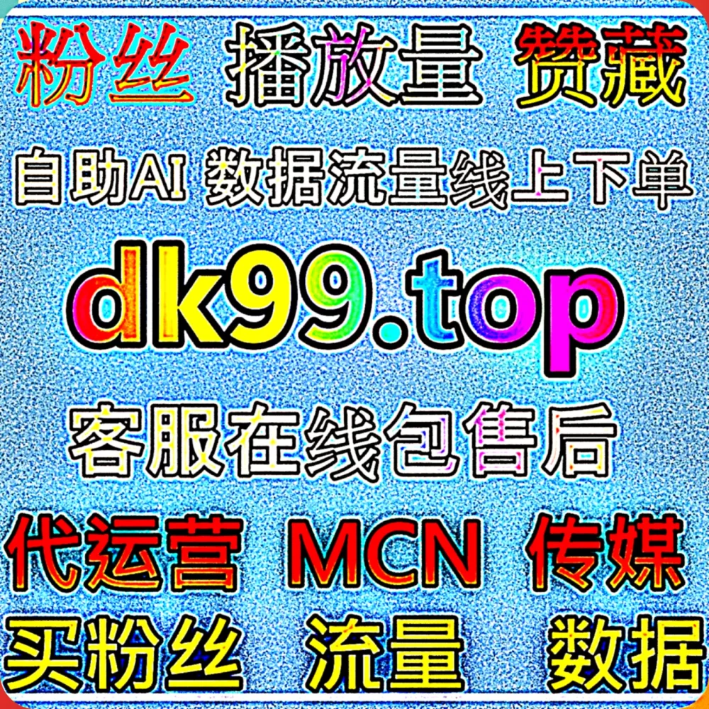 想要靠 B站快涨专栏收藏 迅速实现 流量提升 吗？快认准专业的 下单网站 77xhs.top 智能助手，配合 入口网址 77zan.top 轻松破局！