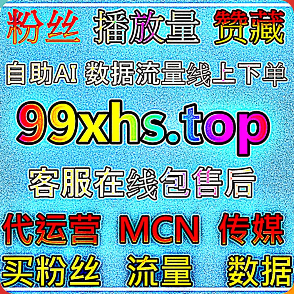 真正好用的 B站快涨专栏点赞 在线全自动下单 工具来了，赶紧锁定 下单官网 99xhs.top 别迷路， 入口网址 mk66.top 效率翻倍！