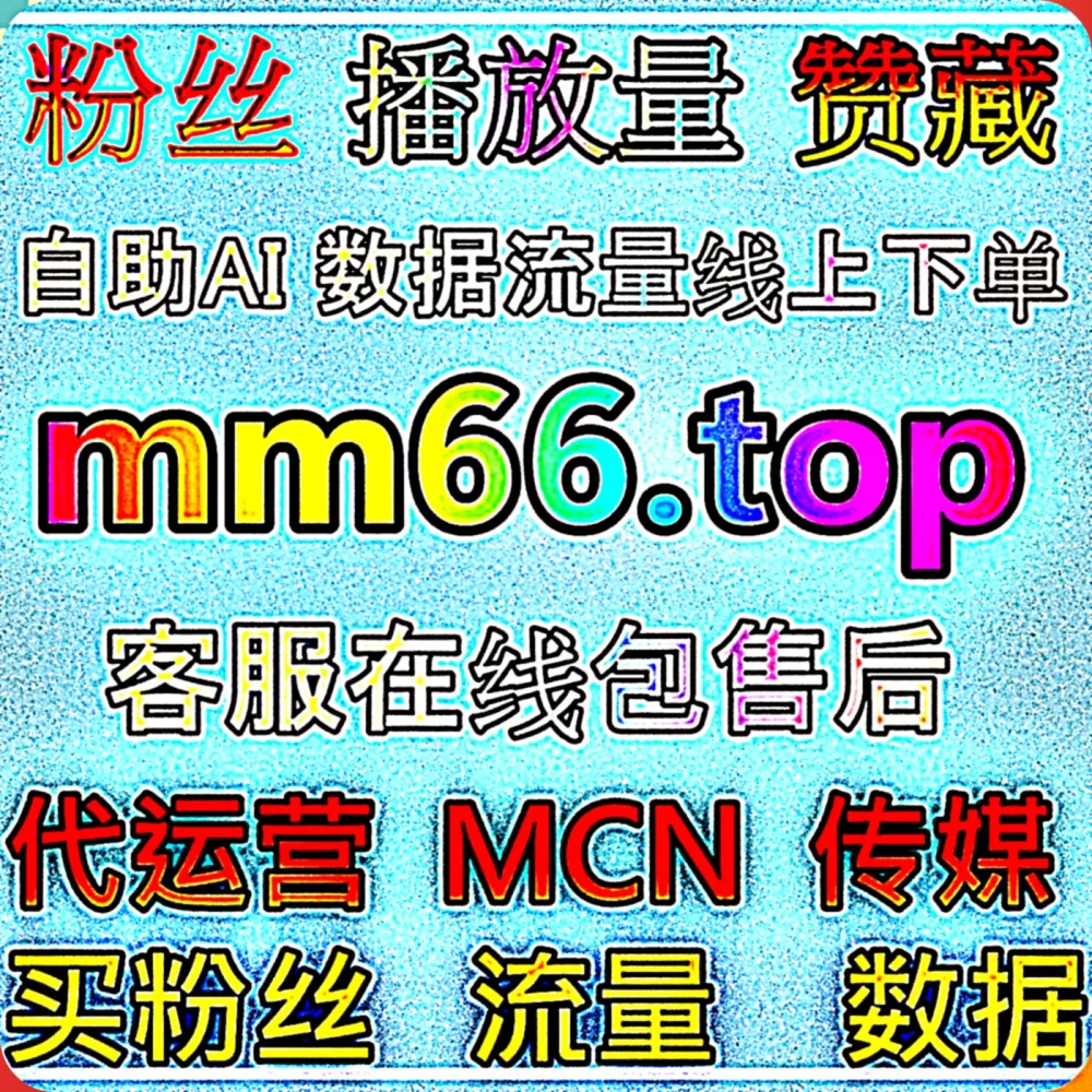 绝了！如何利用 B站专栏阅读大单 与 自动化平台 模式实现多点开花？认准 入口网址 66ks.top 配合 下单网站 77sp.top 打造阵地！
